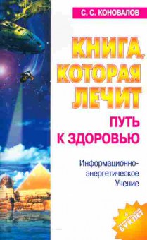 Книга Коновалов С.С. Книга которая лечит Путь к здоровью, 18-28, Баград.рф